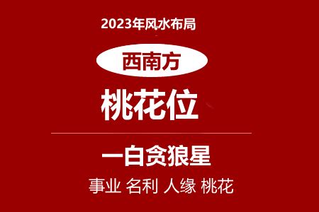 桃花位 2023|2023年桃花位是什么方向 兔年催旺桃花运风水布局